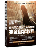 数码单反摄影与后期技术完全自学教程-(附光盘)