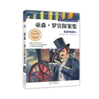 亚森.罗宾探案集-世界少年文学精选-名家导读本