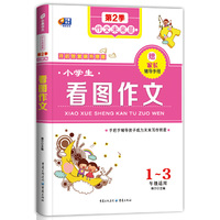 小学生看图作文 作文未来星（手把手辅导孩子成为未来写作明星） 芒果作文