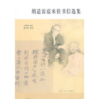 胡适雷震来往书信选集