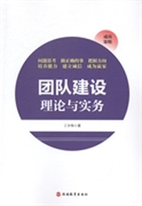 团队建设理论与实务