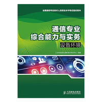 通信专业综合能力与实务——设备环境 （全国通信专业技术人员职业水平考试培训用书）&nbsp