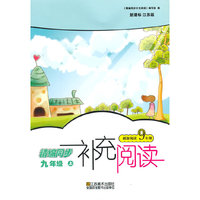 （14秋）补充阅读-9年级（上）