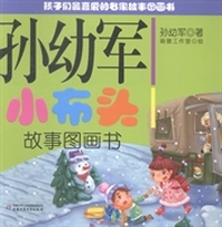 孙幼军小布头故事图画书