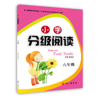 小学分级阅读6年级