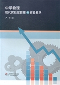 中学物理现代实验室管理与实验教学