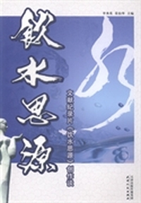 饮水思源:文献纪录片《饮水思源》创作谈