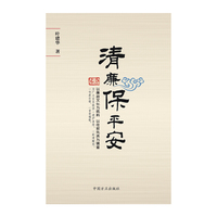 清廉保平安 以廉政文化为底料 以往哲先贤为镜鉴&nbsp