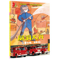 着火啦.消防员!-脑洞大开-5-第2辑