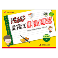 小学二年级(下)-BJ-配合北京版教材-帮你学数学语文期中期末测试卷-新修订版