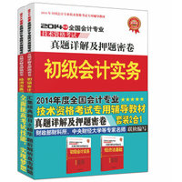 2014年度全国会计专业技术资格考试真题详解及押题密卷套装二合一：初级会计实务+经济法基础（套装共2册）