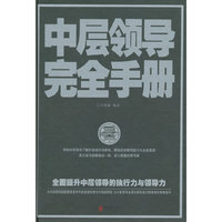 中层领导完全手册