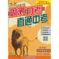 (2015秋)轻巧夺冠直通书系:周测月考直通中考:九年级化学（上）·科粤版