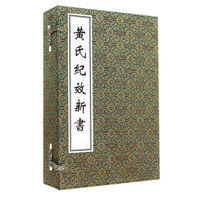 黄氏纪效新书（套装共4册）
