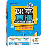 2015秋 课堂直播:八年级生物（上）·江苏版