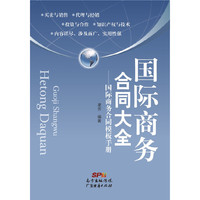 国际商务合同大全:国际商务合同模板手册