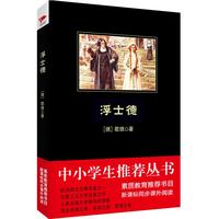 浮士德/中小学生 ·教育部推荐新课标同步课外阅读