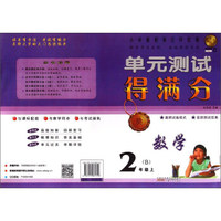 数学(2上B)/单元测试得满分