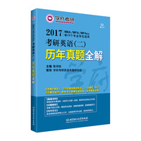 2017考研英语(二)历年真题全解