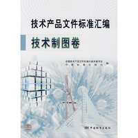 技术制图卷-技术产品文件标准汇编
