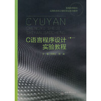 C语言程序设计实验教程