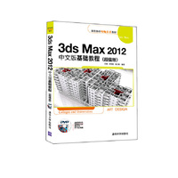 3ds Max 2012中文版基础教程-(超值版)-附赠光盘