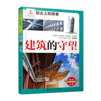 建筑的守望-指尖上的探索-第六辑-A本