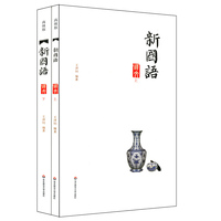 新国语-(上.下册)-译文-高级版