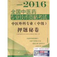 2016-中医外科专业(中级)押题秘卷-全国中医药专业技术资格考试