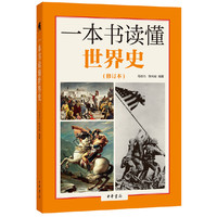 一本书读懂世界史-(修订本)