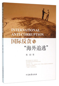 国际反贪与“海外追逃”