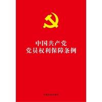 中国共产党党员权利保障条例
