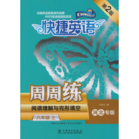 快捷英语·阅读理解与完形填空周周练：八年级上（河北专版，第2版）