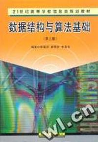数据结构与算法基础(第三版)