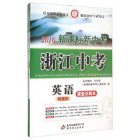 浙江中考：英语（2016新课标新中考 新目标 套装共2册）