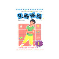 儿童全脑思维拓展训练丛书 头脑体操1-3