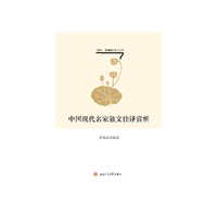 中国现代名家散文佳译赏析