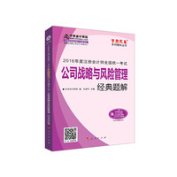 公司战略与风险管理经典题解-2016年度注册会计师全国统一考试