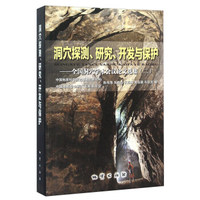洞穴探测、研究、开发与保护：全国洞穴学术会议论文选集（2）