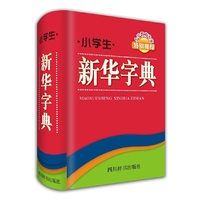 小学生新华字典