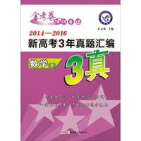 天星教育·2017新高考3年真题汇编 数学（文科）