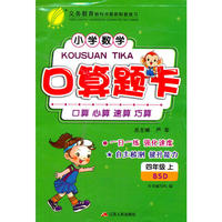 (2016秋)口算题卡 四年级 数学 小学 (上) 北师大版BSD