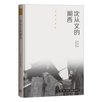 作家与故乡:沈从文的湘西(精装）