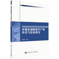 再制造战略新兴产业培育与发展研究