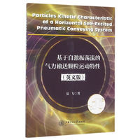 基于自激振荡流的气力输送颗粒运动特性（英文版）