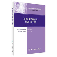 肝病用药咨询标准化手册