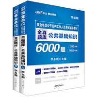 全真题库公共基础知识6000题(全2册)(升级版)
