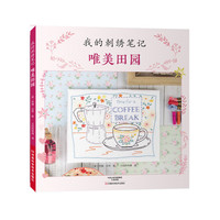 我的刺绣笔记-唯美田园