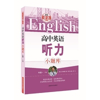 高中英语听力小题库-(附光盘)