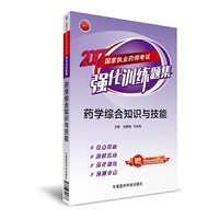 药学综合知识与技能-2017国家执业药师考试强化训练题集